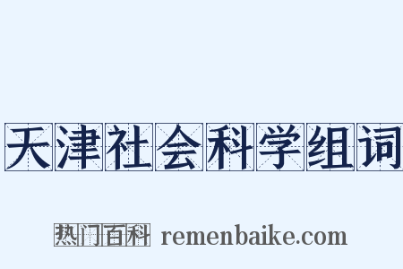 天津社会科学组词是什么意思的图片